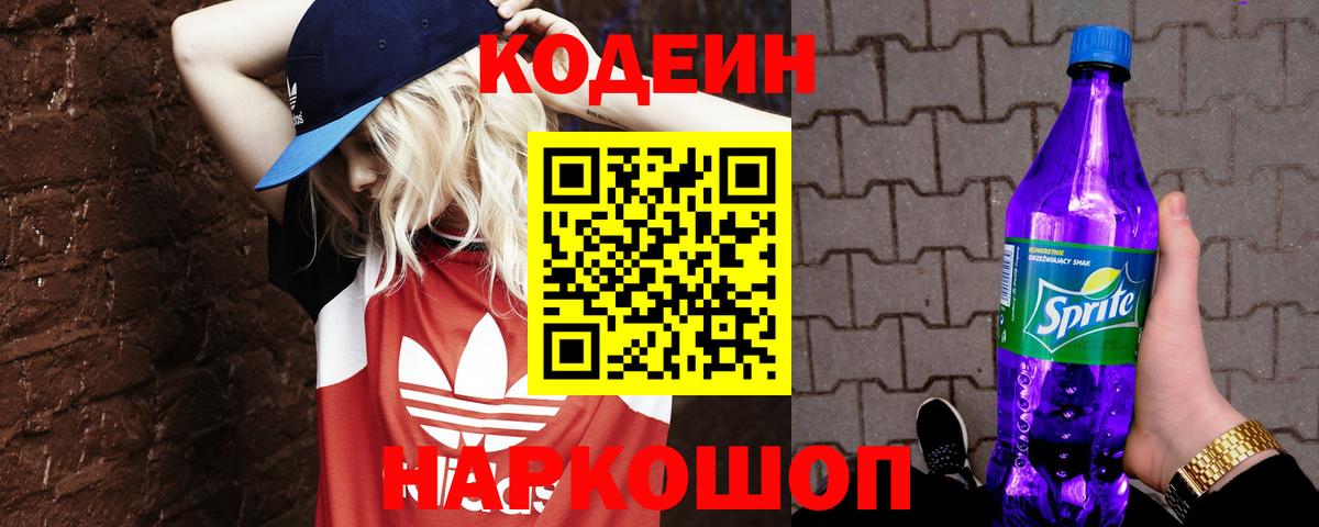 Codein напиток Lean (лин) Чехов